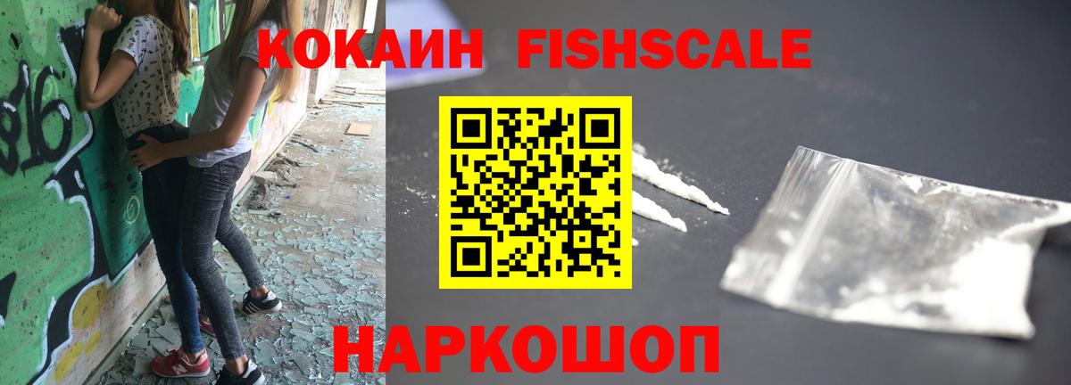Рубцовск  Кокаин FishScale  Вход с VPN  Cocaine  купить наркоту  КОКАИН 99% 
