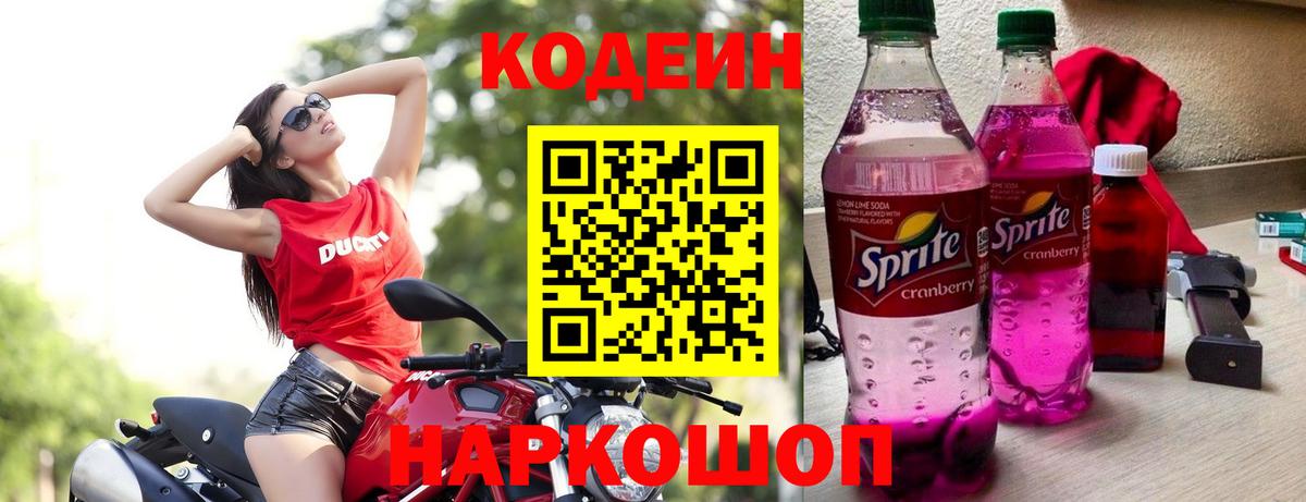 Кодеин Purple Drank  Вход с VPN  Рубцовск 